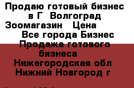 Продаю готовый бизнес в Г. Волгоград Зоомагазин › Цена ­ 170 000 - Все города Бизнес » Продажа готового бизнеса   . Нижегородская обл.,Нижний Новгород г.